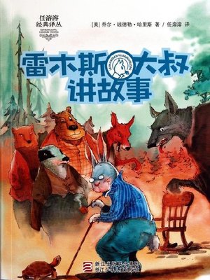 cover image of 雷木斯大叔讲故事